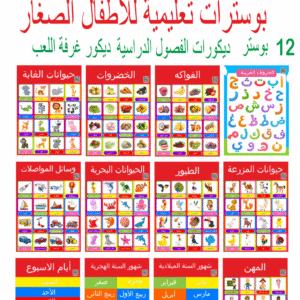 بلاك هورس بوسترات تعليمية للاطفال باللغة العربية - 12 مخطط ديكور للفصول الدراسية - ديكور غرفة اللعب - ديكورات الفصول الدراسية - مستلزمات المدرسة المنزلية لمرحلة ما قبل المدرسة fmd 12 A