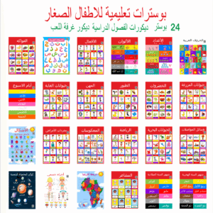 بلاك هورس بوسترات تعليمية للاطفال باللغة العربية - 24 مخطط ديكور للفصول الدراسية - ديكور غرفة اللعب - ديكورات الفصول الدراسية - مستلزمات المدرسة المنزلية لمرحلة ما قبل المدرسة fmd 24